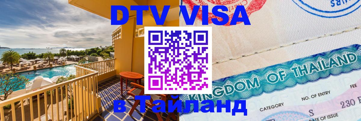 Стоимость и условия DTV визы — оформление в Таиланд под ключ - Ульяновск 